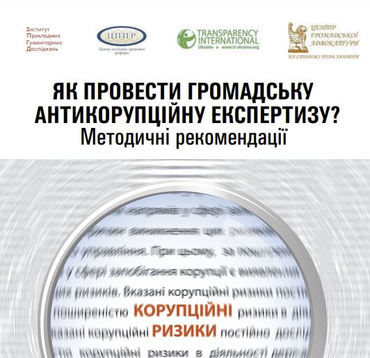 Громадська антикорупційна експертиза — на службі громадських рад України