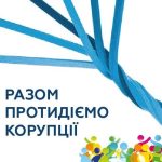 Сприяння антикорупційній реформі на місцевому рівні в Україні (партнерський, національний)