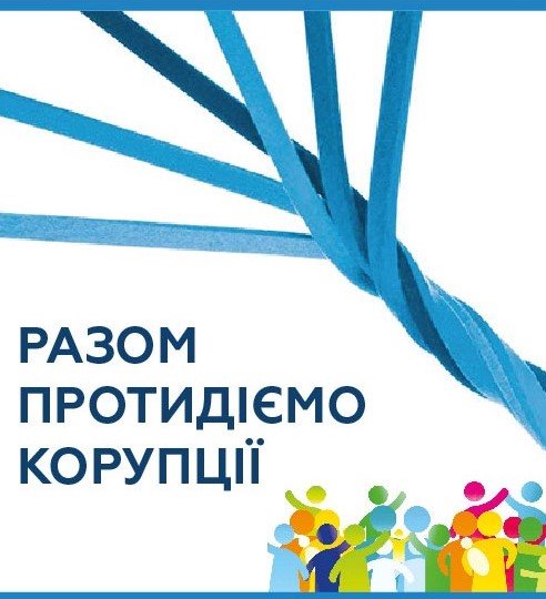 Сприяння антикорупційній реформі на місцевому рівні в Україні (партнерський, національний)