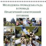 Молодіжна громадська рада в громаді: електронний путівник