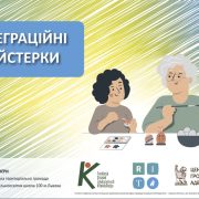 Польсько-українські інтеграційні майстерки: на шляху змін європейських