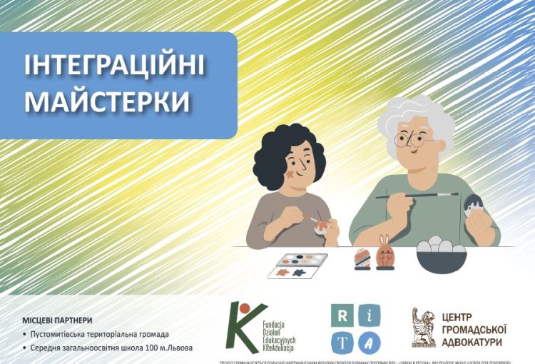Польсько-українські інтеграційні майстерки: на шляху змін європейських