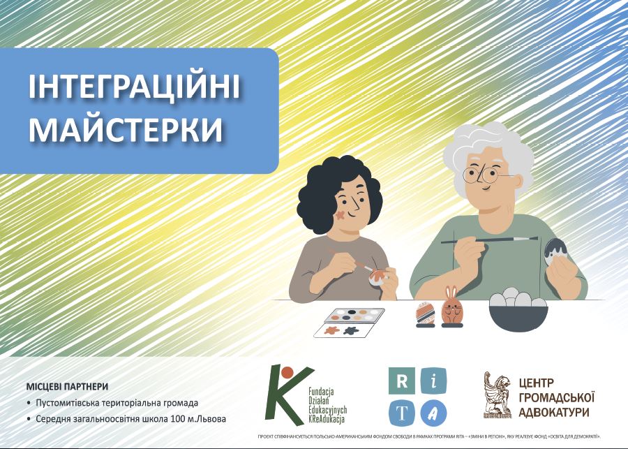 Польсько-українські інтеграційні майстерки: на шляху змін європейських