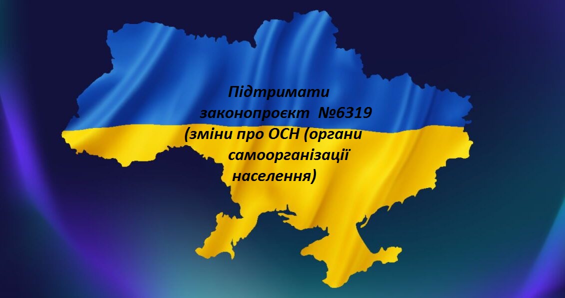 Організації та громадські ініціативи можуть долучитись до підтримки законопроєкту про ОСН через он-лайн форму листа до  комітету ВРУ